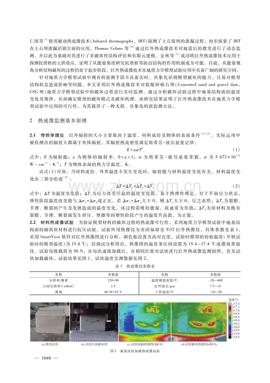 红外热成像技术在地质力学模型试验中的应用研究.pdf_第2页