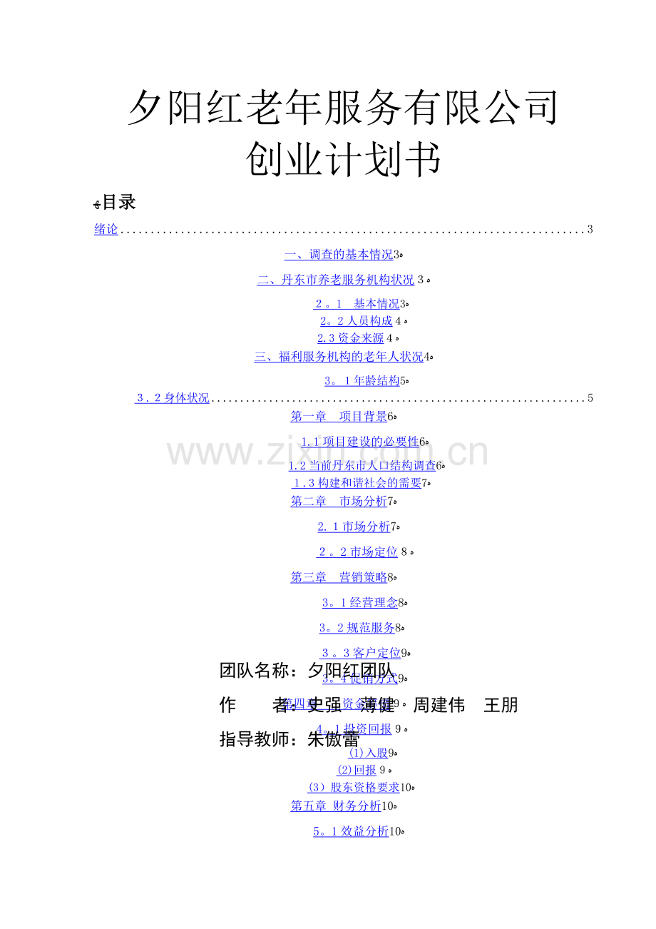 夕阳红老年服务有限公司创业计划书.doc_第1页