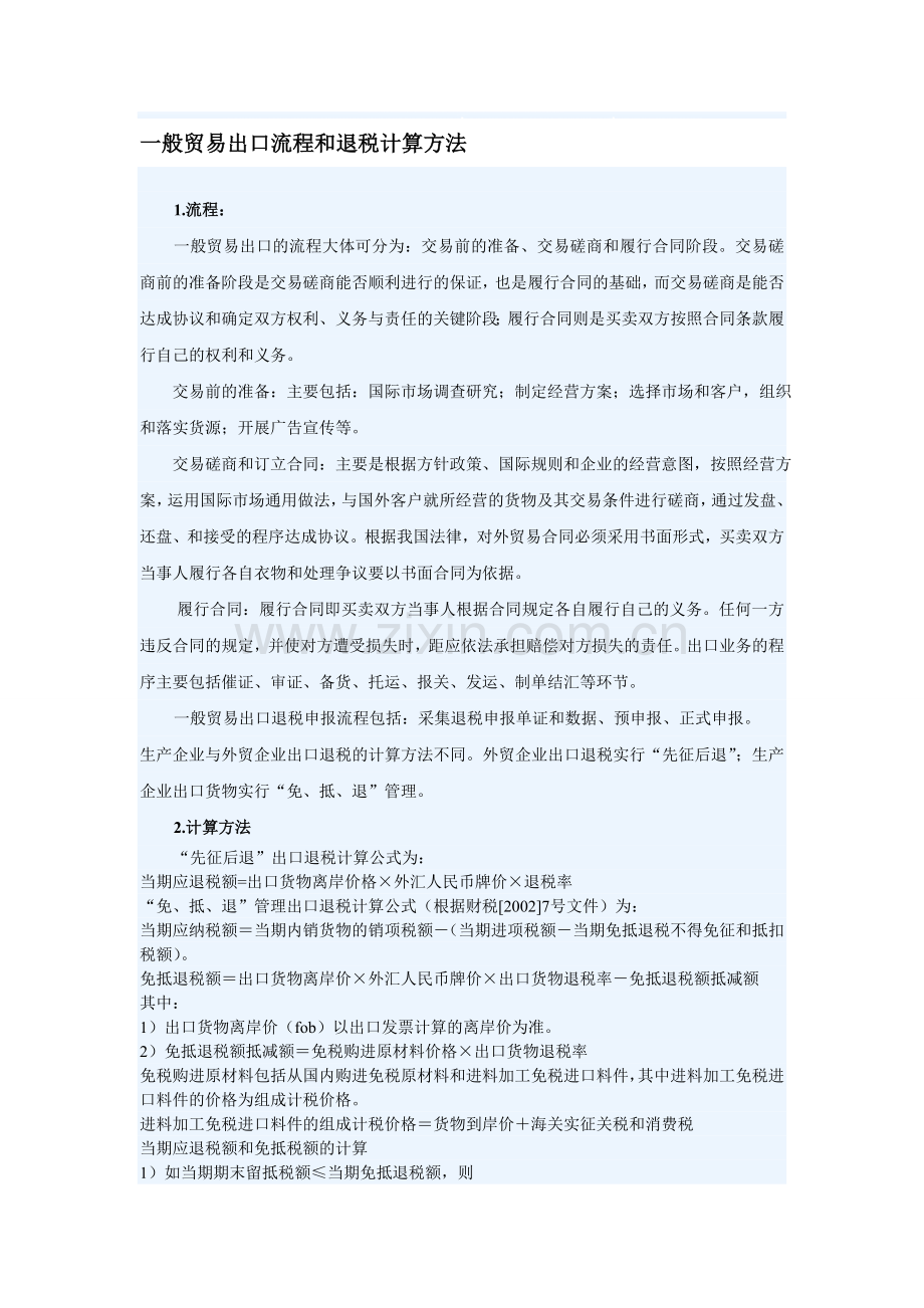 一般贸易出口流程和退税计算方法.doc_第1页