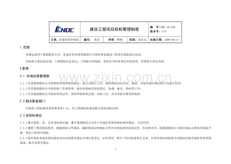 建设工程项目投标管理制度.doc_第3页