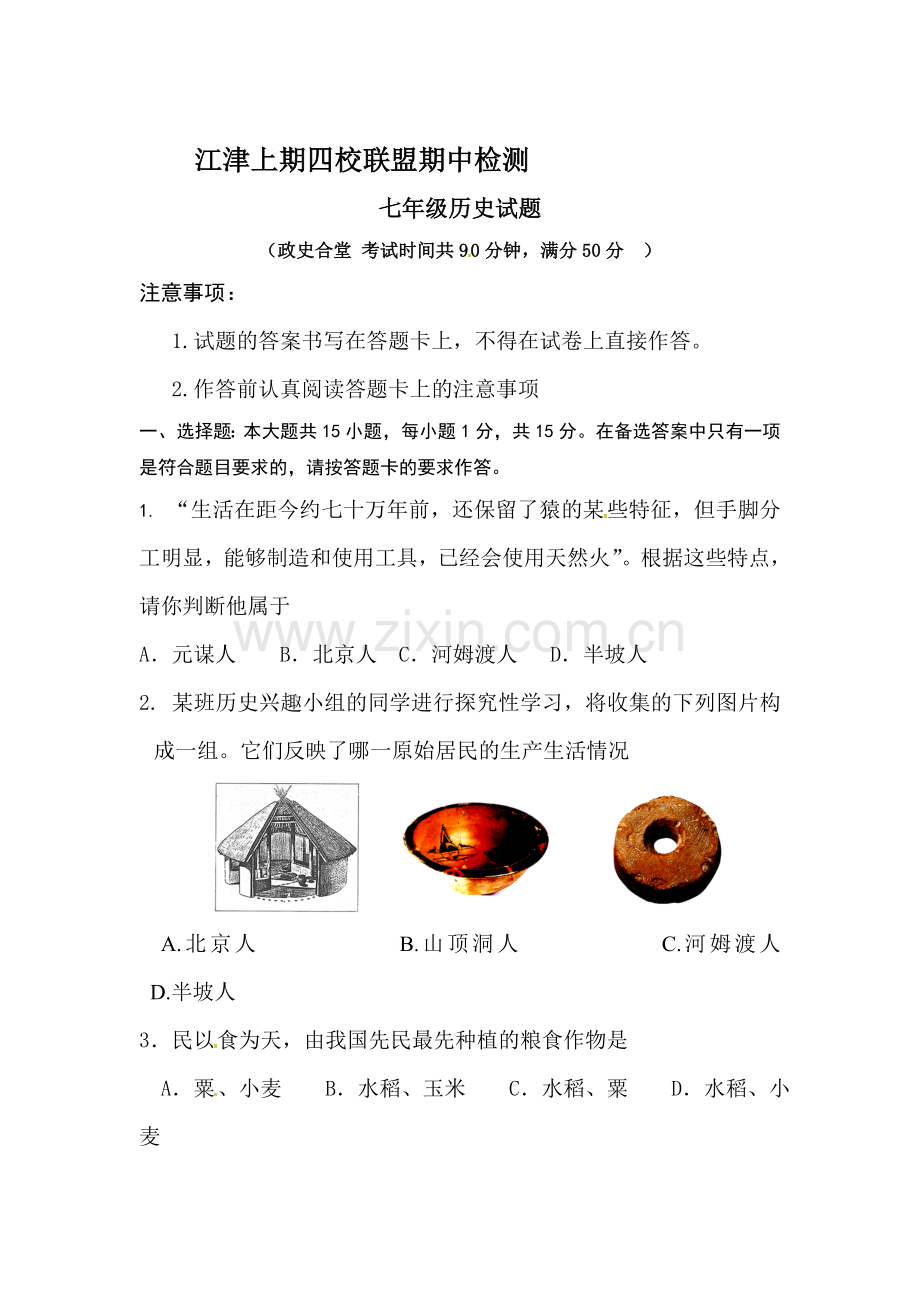 七年级历史上学期期中检测试卷1.doc_第1页