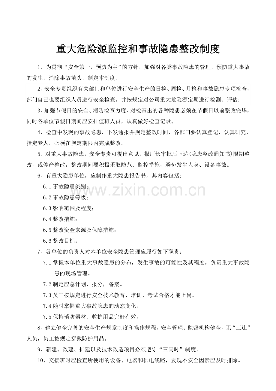 07重大危险源监控和事故隐患整改制度.doc_第1页