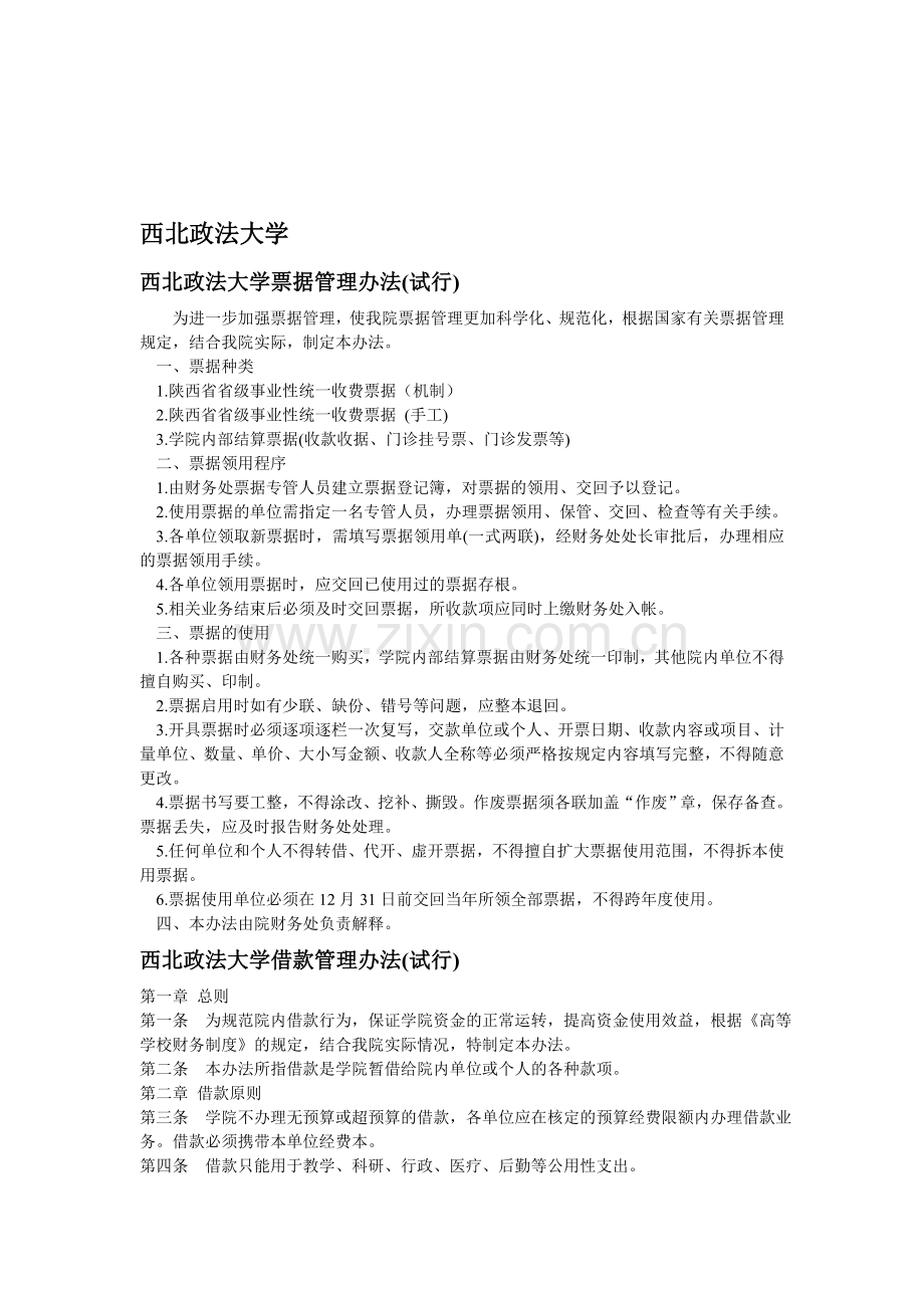 西北政法大学财务制度(试行)-Microsoft-Word-文档.doc_第1页