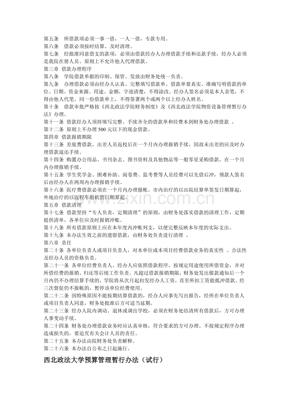 西北政法大学财务制度(试行)-Microsoft-Word-文档.doc_第2页