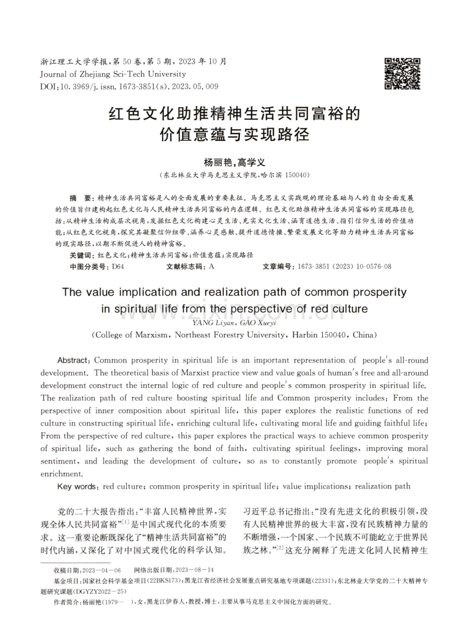 红色文化助推精神生活共同富裕的价值意蕴与实现路径.pdf_第1页