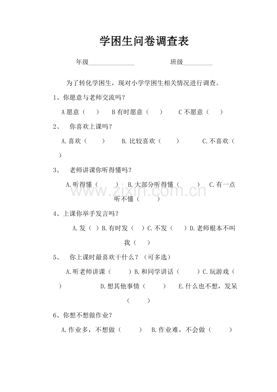 学困生问卷调查表.doc_第1页