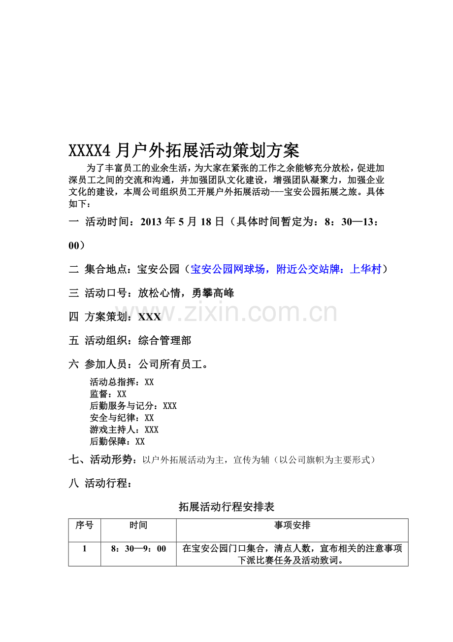 公司户外拓展活动方案.doc_第1页