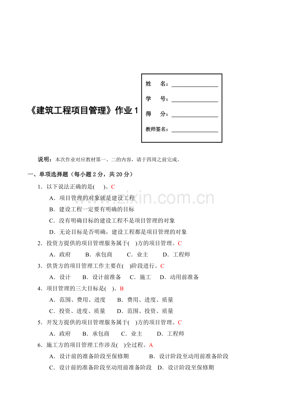 建筑工程项目管理形成性考核册答案2012版.doc_第1页