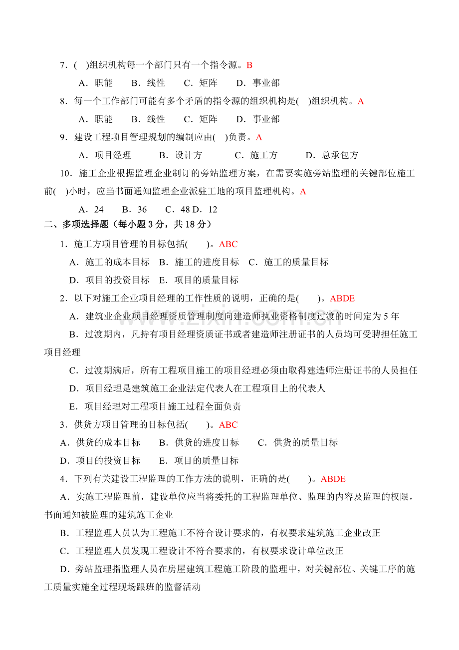 建筑工程项目管理形成性考核册答案2012版.doc_第2页