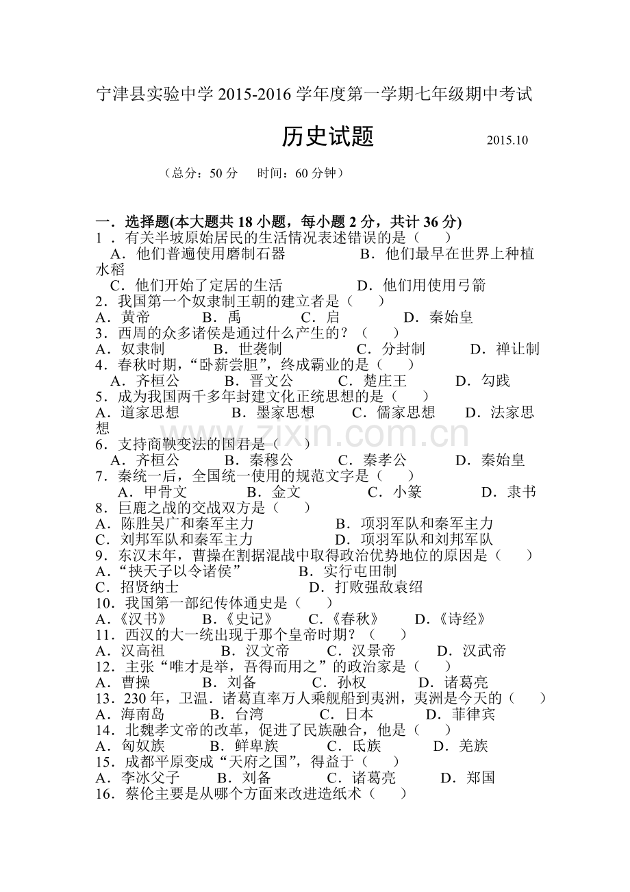 2015-2016学年七年级历史上册期中检测试卷7.doc_第1页