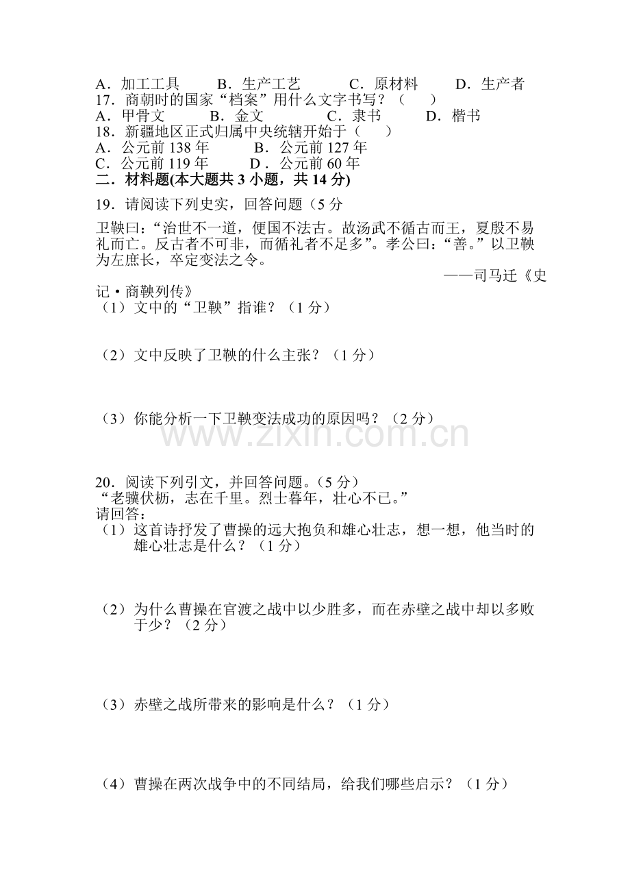 2015-2016学年七年级历史上册期中检测试卷7.doc_第2页