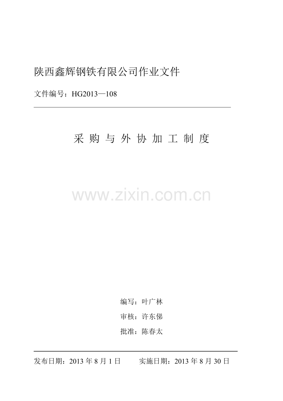 21采购管理与外协加工制度(1).doc_第1页