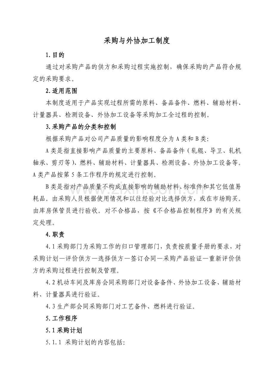 21采购管理与外协加工制度(1).doc_第3页