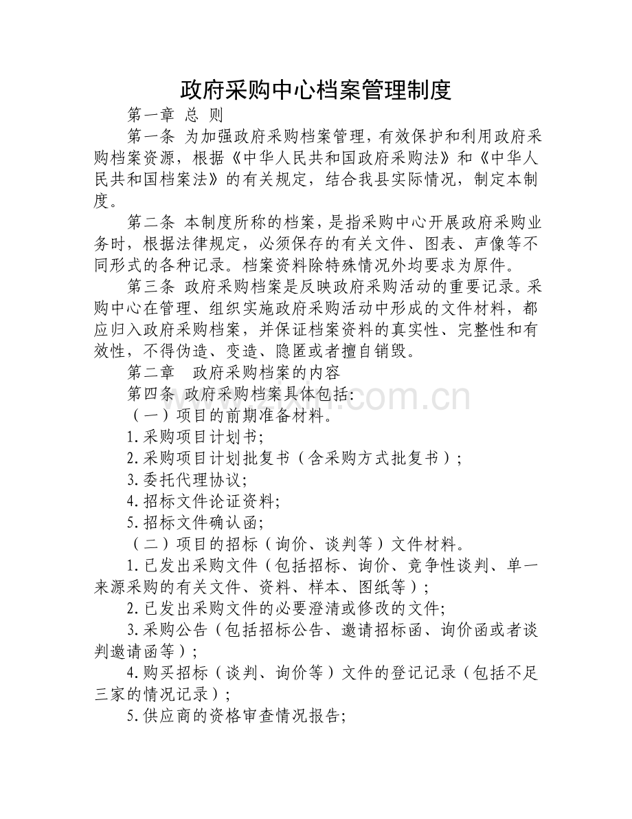 政府采购中心档案管理制度.doc_第1页