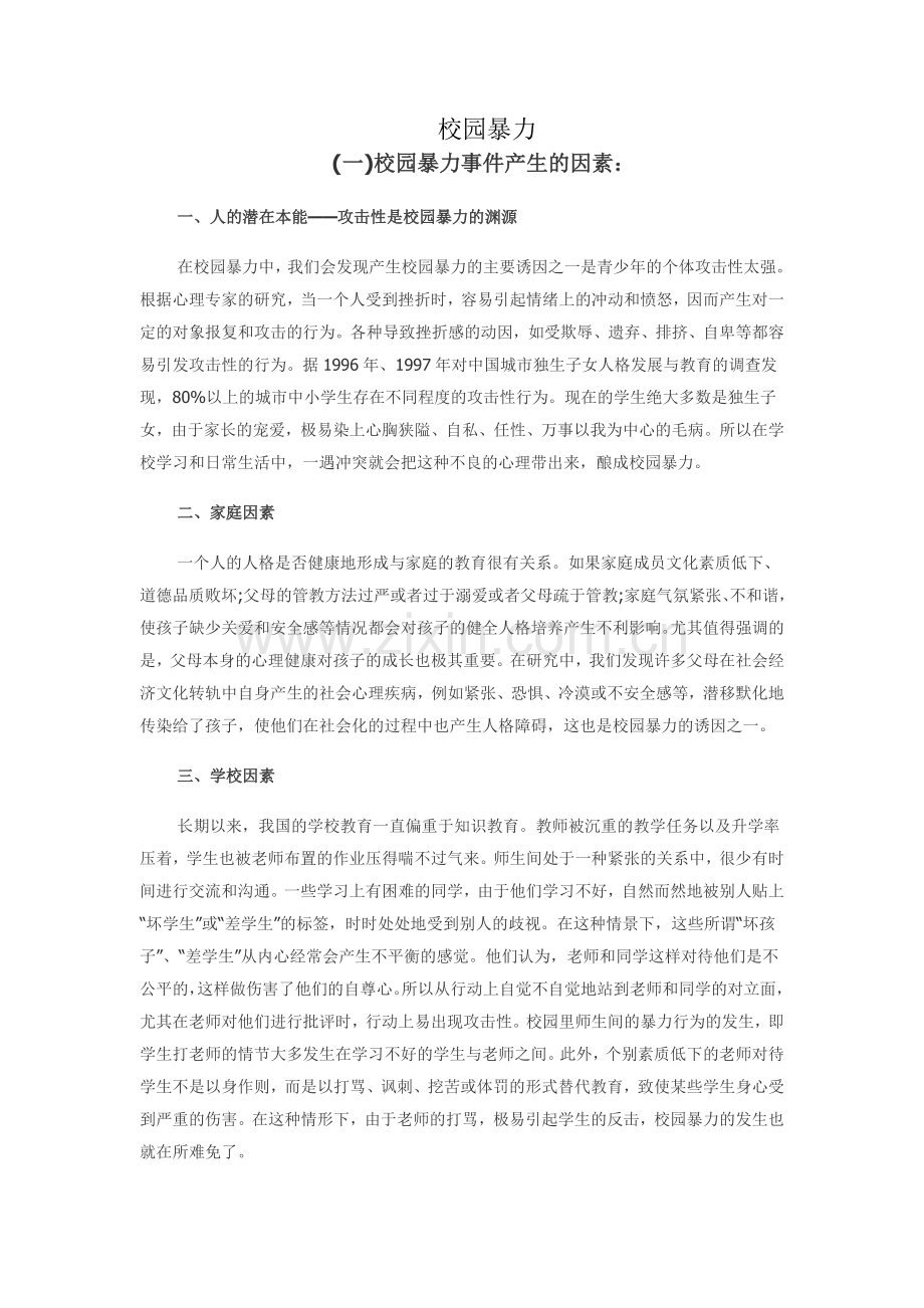 引发校园暴力的主要原因.doc_第1页