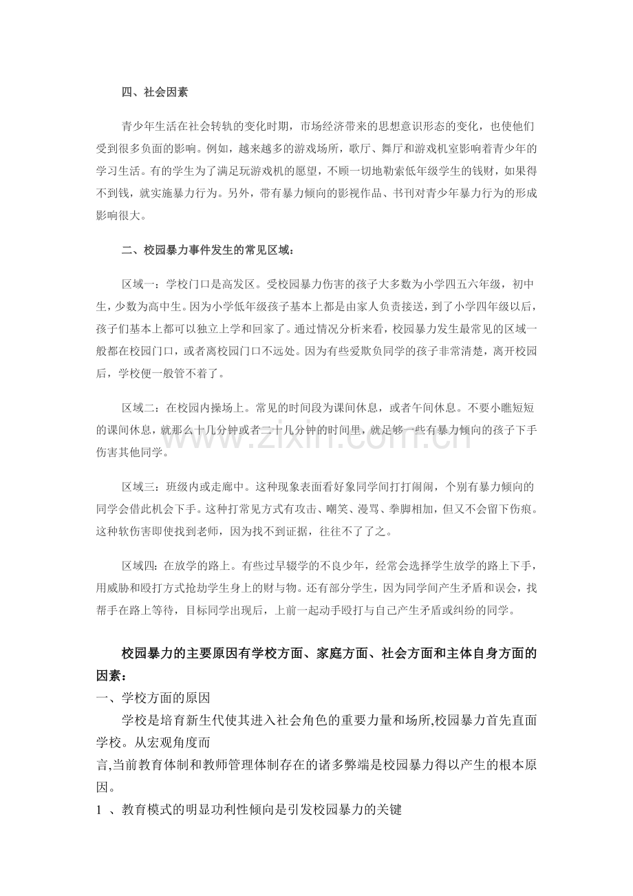 引发校园暴力的主要原因.doc_第2页