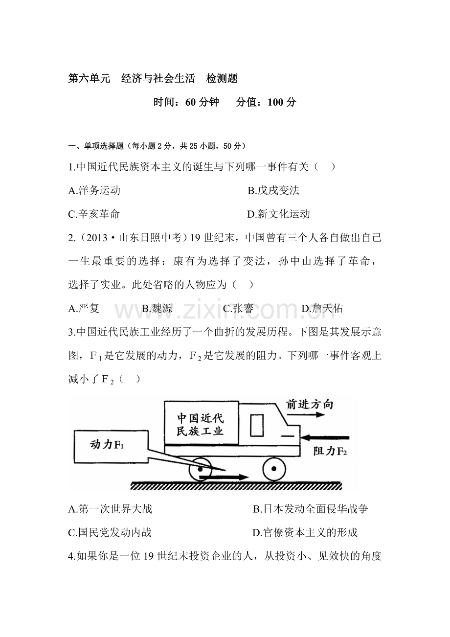 经济与社会生活检测题.doc_第1页