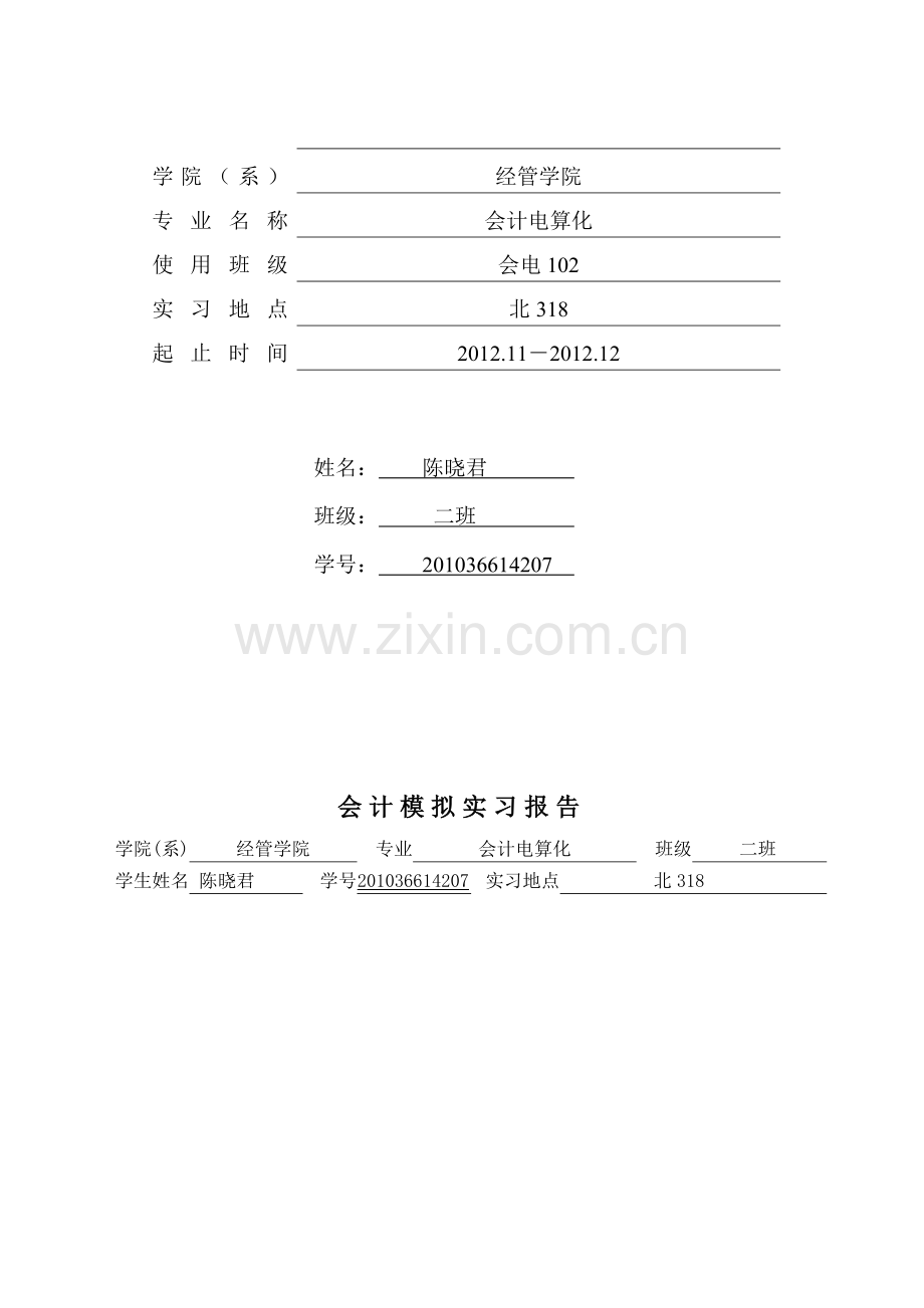 会计模拟实习报告.doc_第2页