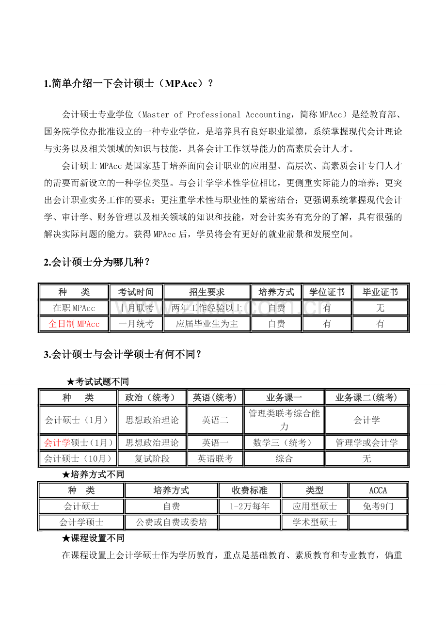 会计学硕士会计硕士(MPAcc)以及全日制与业余制的区别.doc_第2页