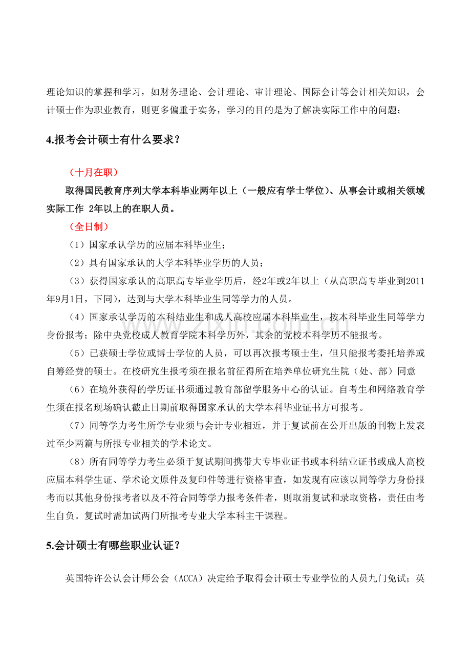 会计学硕士会计硕士(MPAcc)以及全日制与业余制的区别.doc_第3页