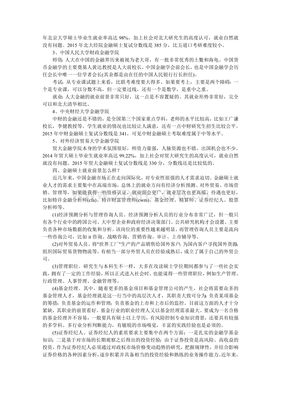 金融硕士考研辅导班课程进度分析.doc_第2页