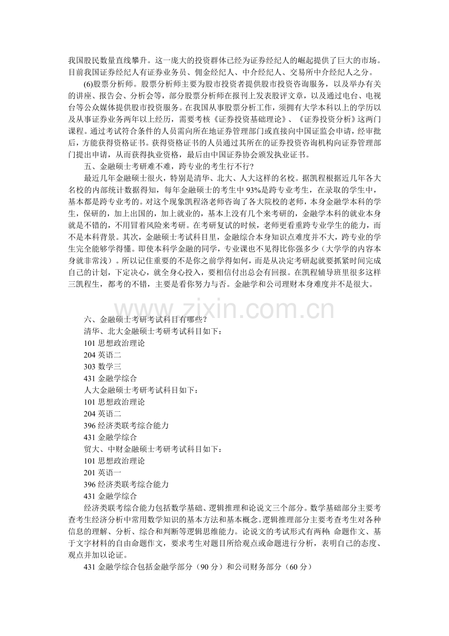 金融硕士考研辅导班课程进度分析.doc_第3页