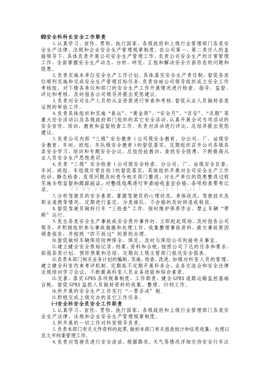 安全科科长安全工作职责.doc_第1页