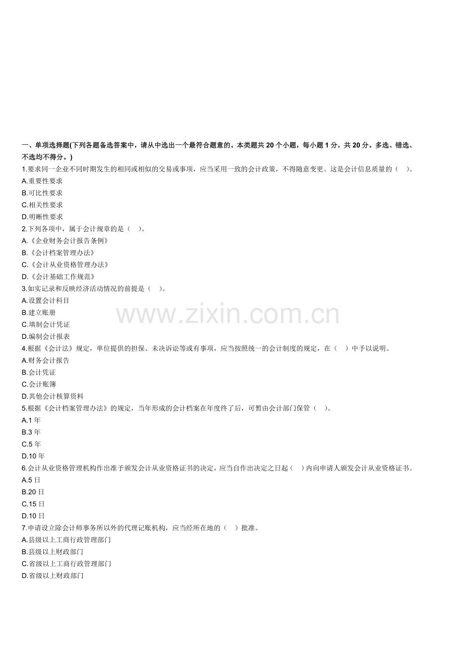 浙江2014年首次会计从业考试《财经法规》冲刺卷一.doc_第1页