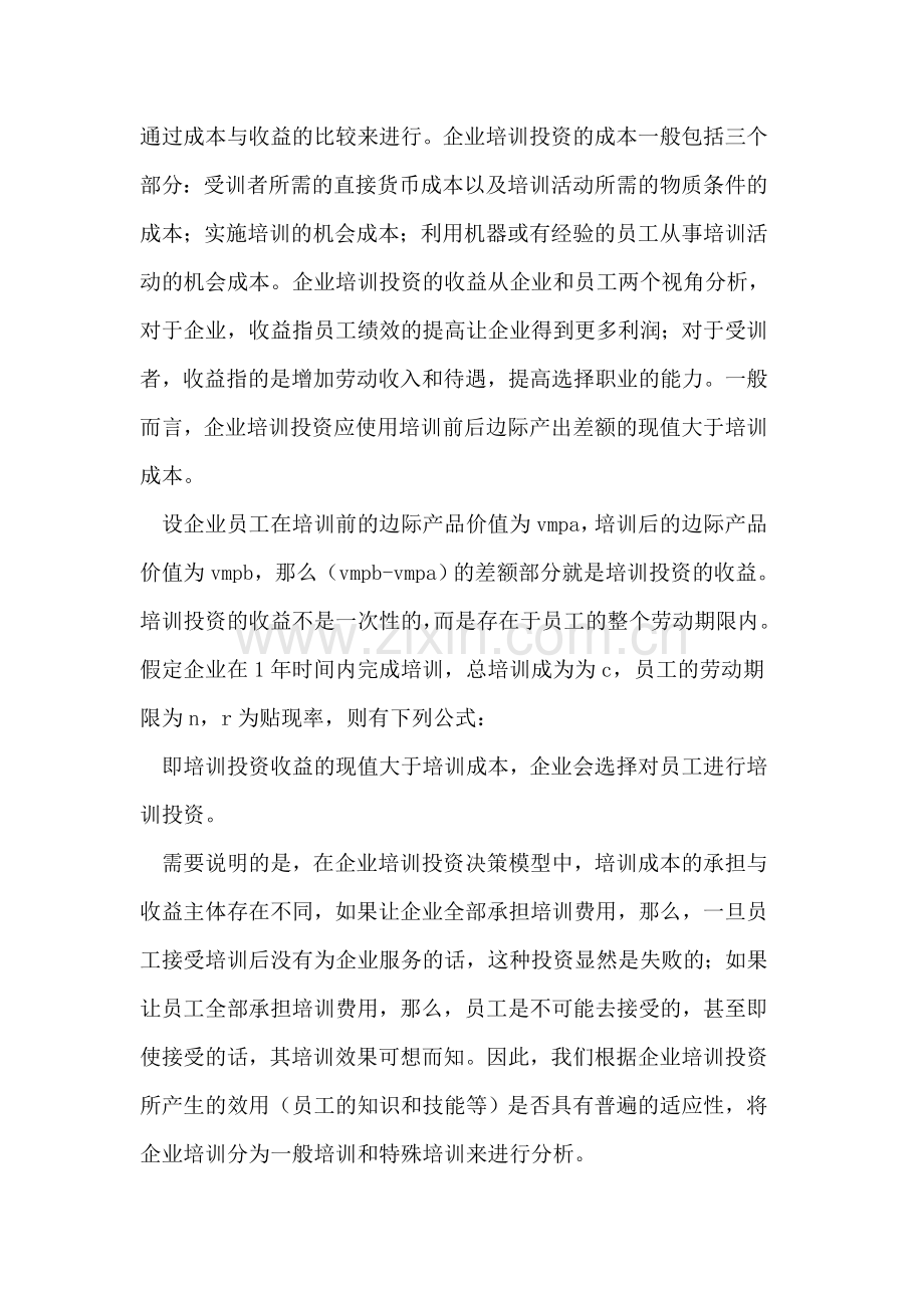 企业培训投资决策的经济学分析.doc_第2页