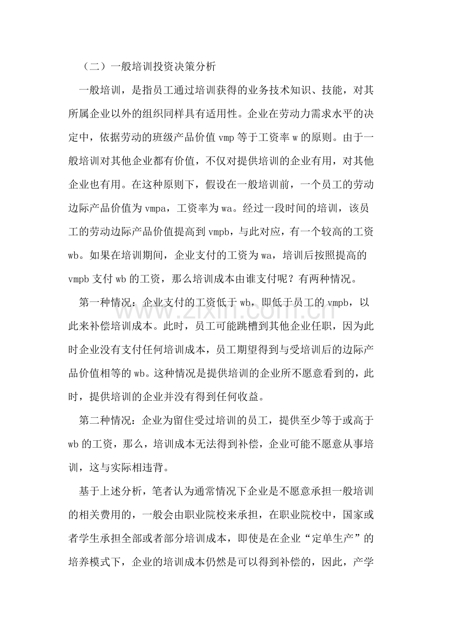 企业培训投资决策的经济学分析.doc_第3页