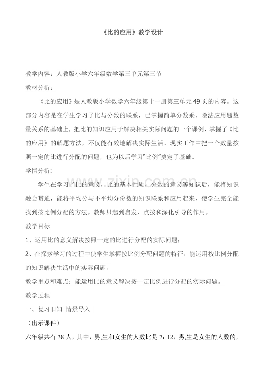 《比的应用》教学设计.doc_第1页