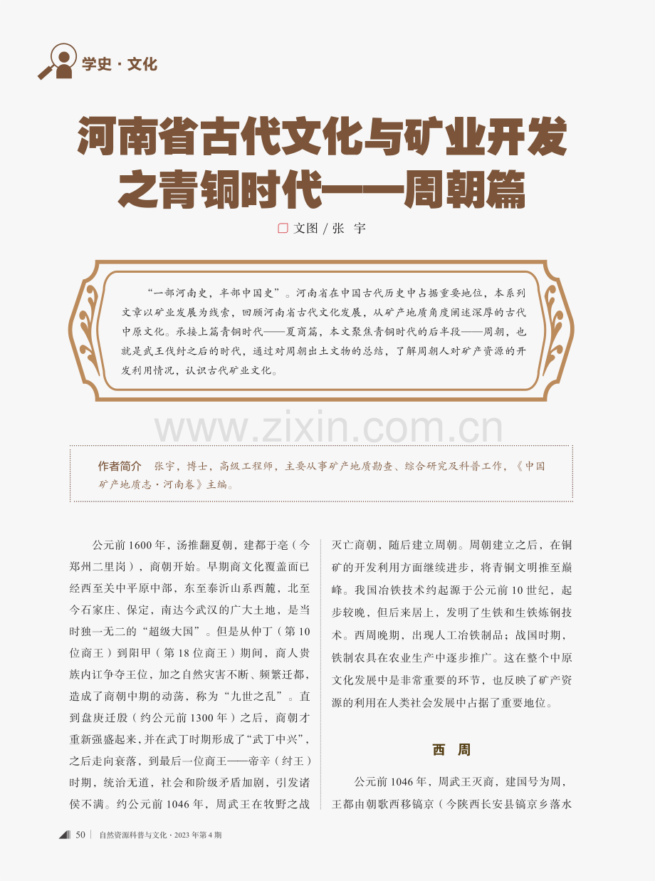 河南省古代文化与矿业开发之青铜时代——周朝篇.pdf_第1页