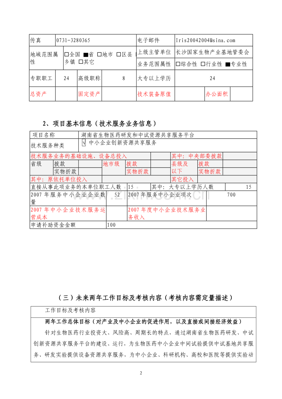 公共技术服务机构补助资金项目申请书.doc_第2页