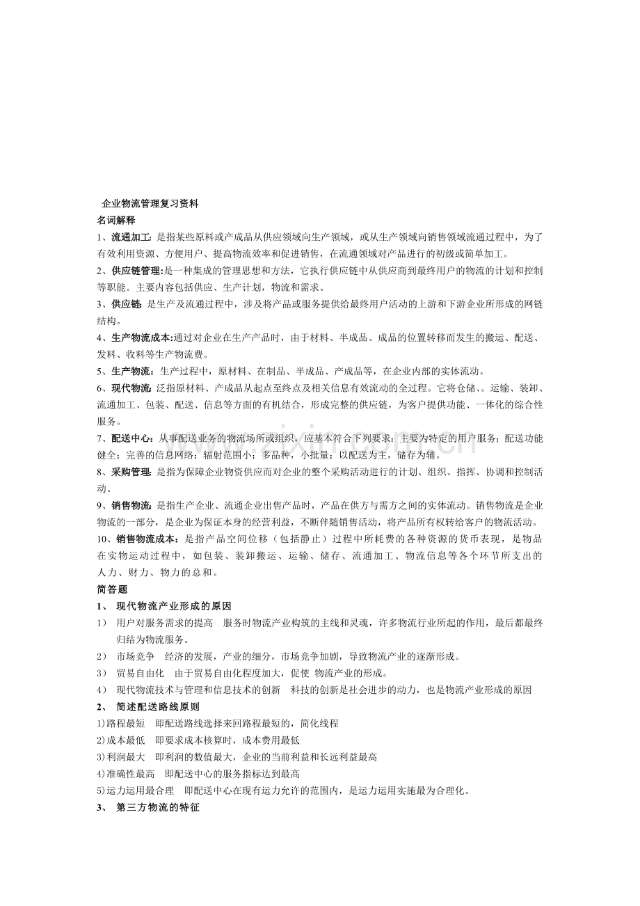 企业物流管理复习资料.doc_第1页