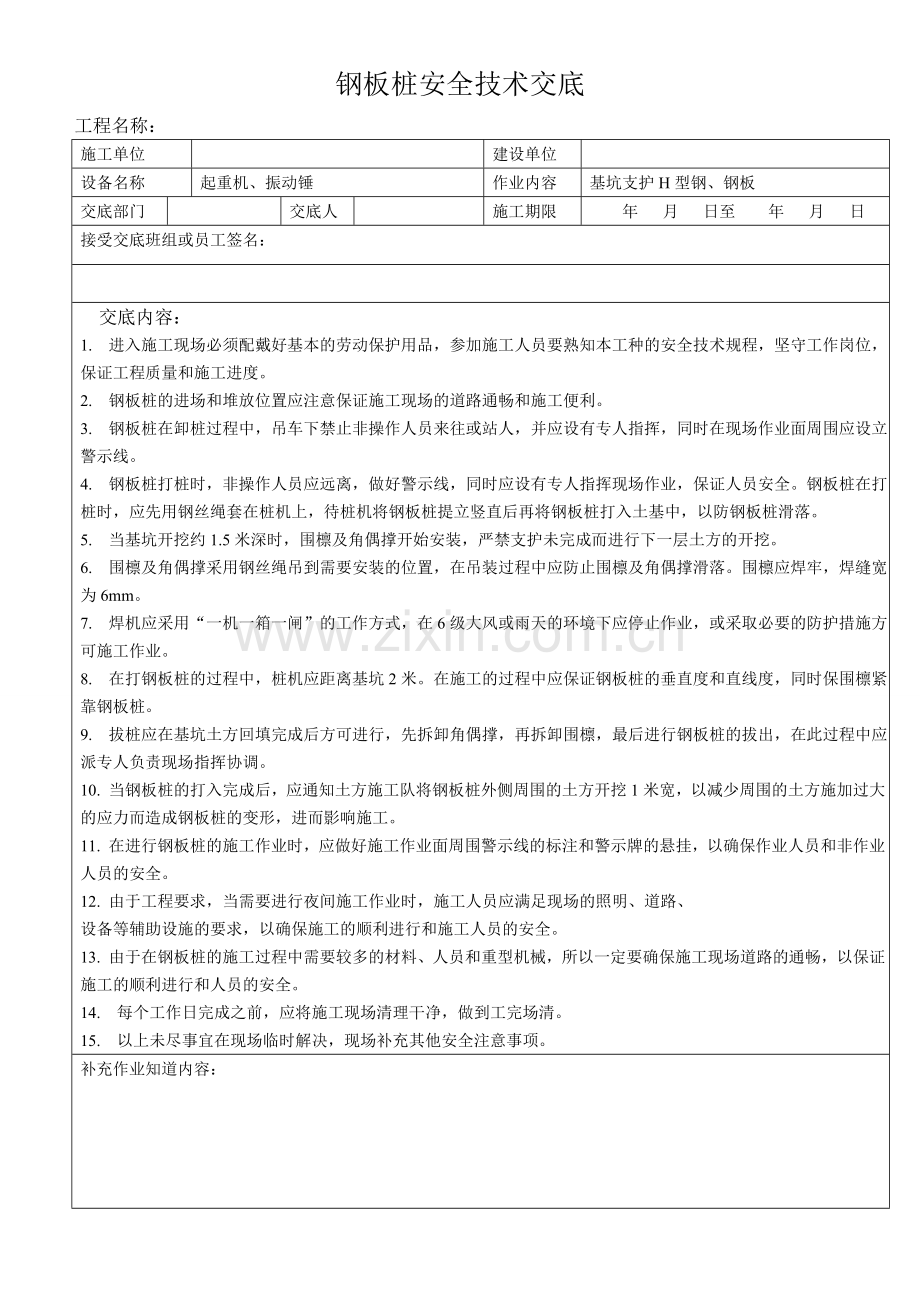 钢板桩安全技术交底.doc_第1页