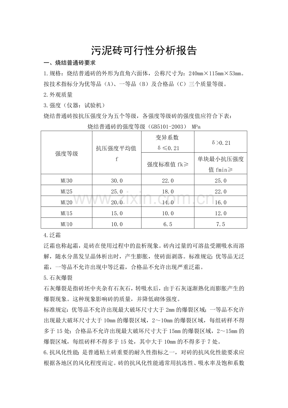 污泥砖可行性分析报告.doc_第1页