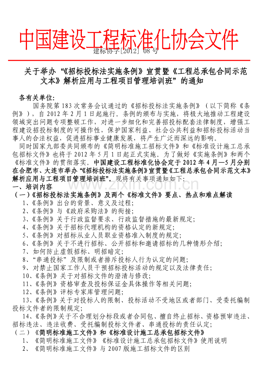 《招投标实施条例》暨《工程总承包合同示范文本》解析应用与工程项目管理培训班.doc_第1页