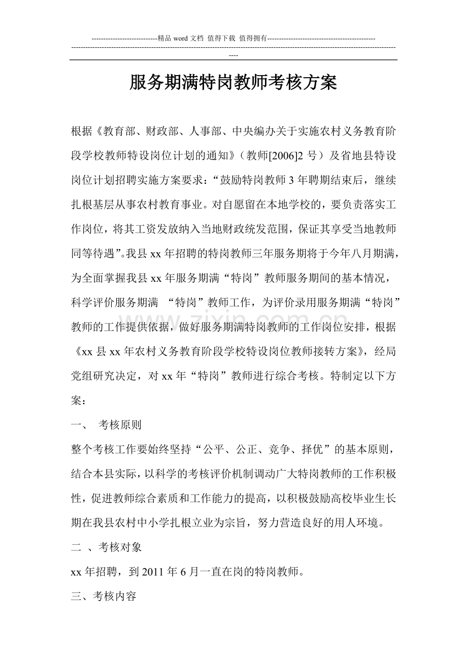 服务期满特岗教师考核方案.doc_第1页