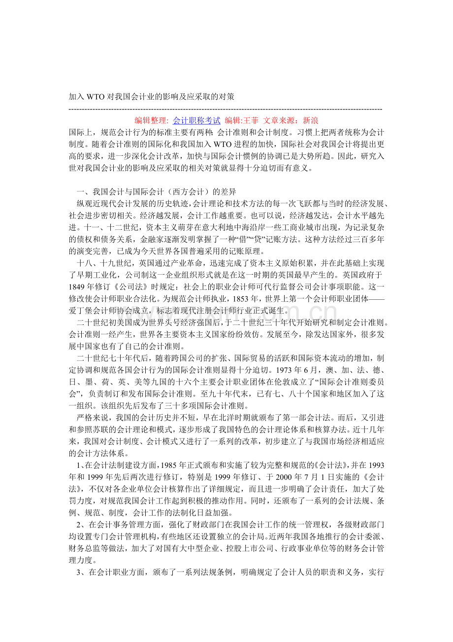 加入WTO对我国会计业的影响及应采取的对策.doc_第1页