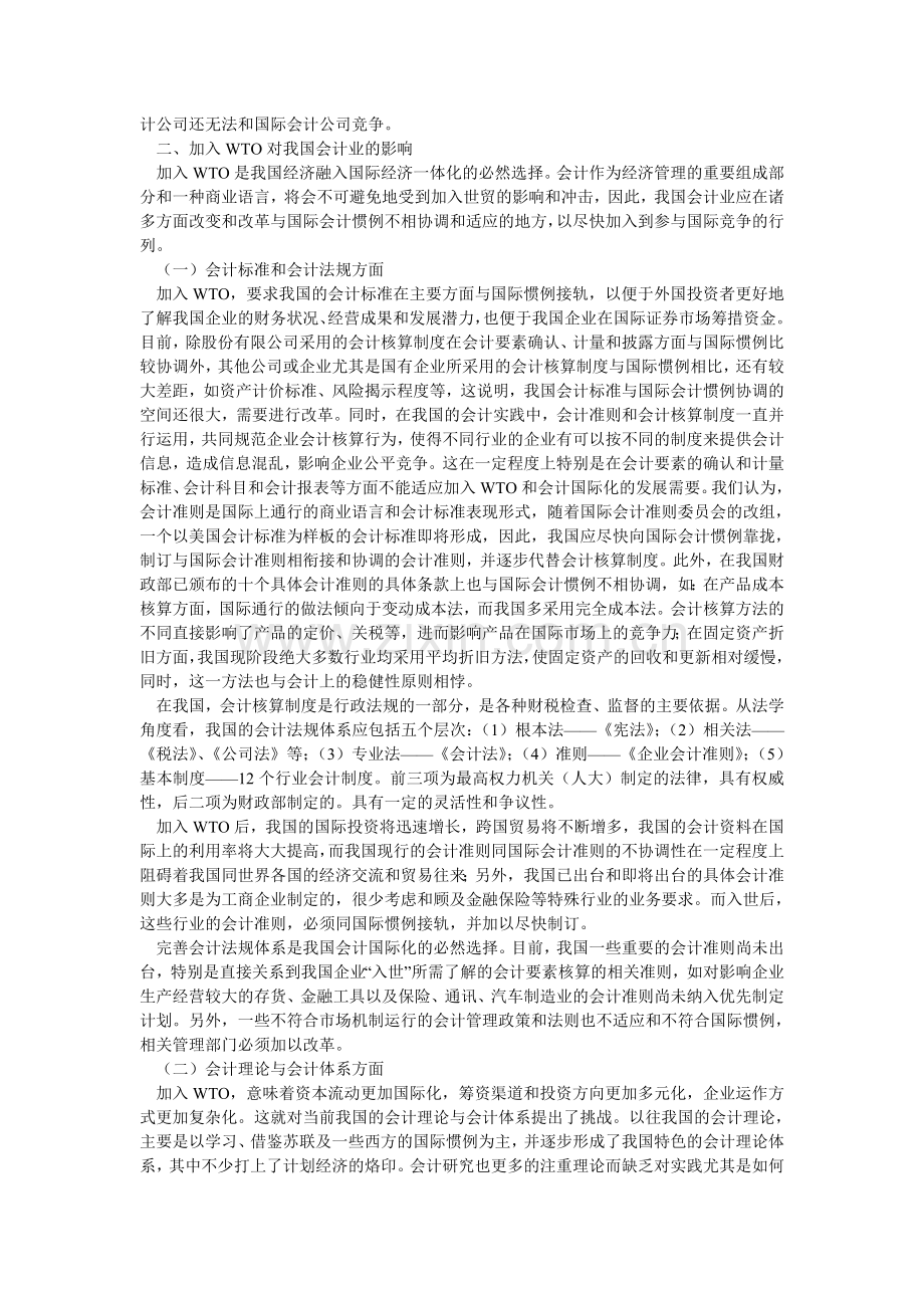 加入WTO对我国会计业的影响及应采取的对策.doc_第3页