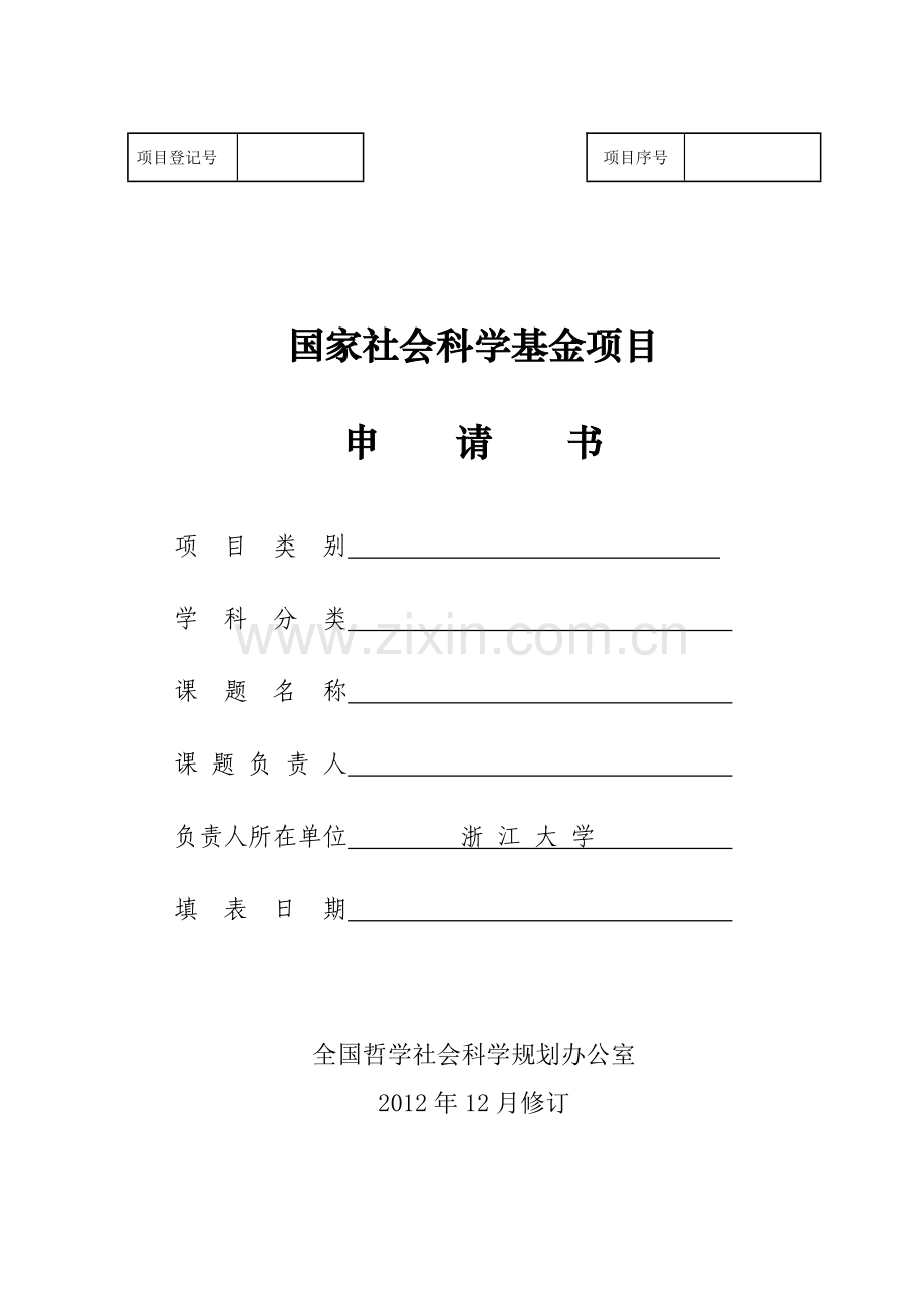 2013年国家社科基金申请书表格.doc_第1页