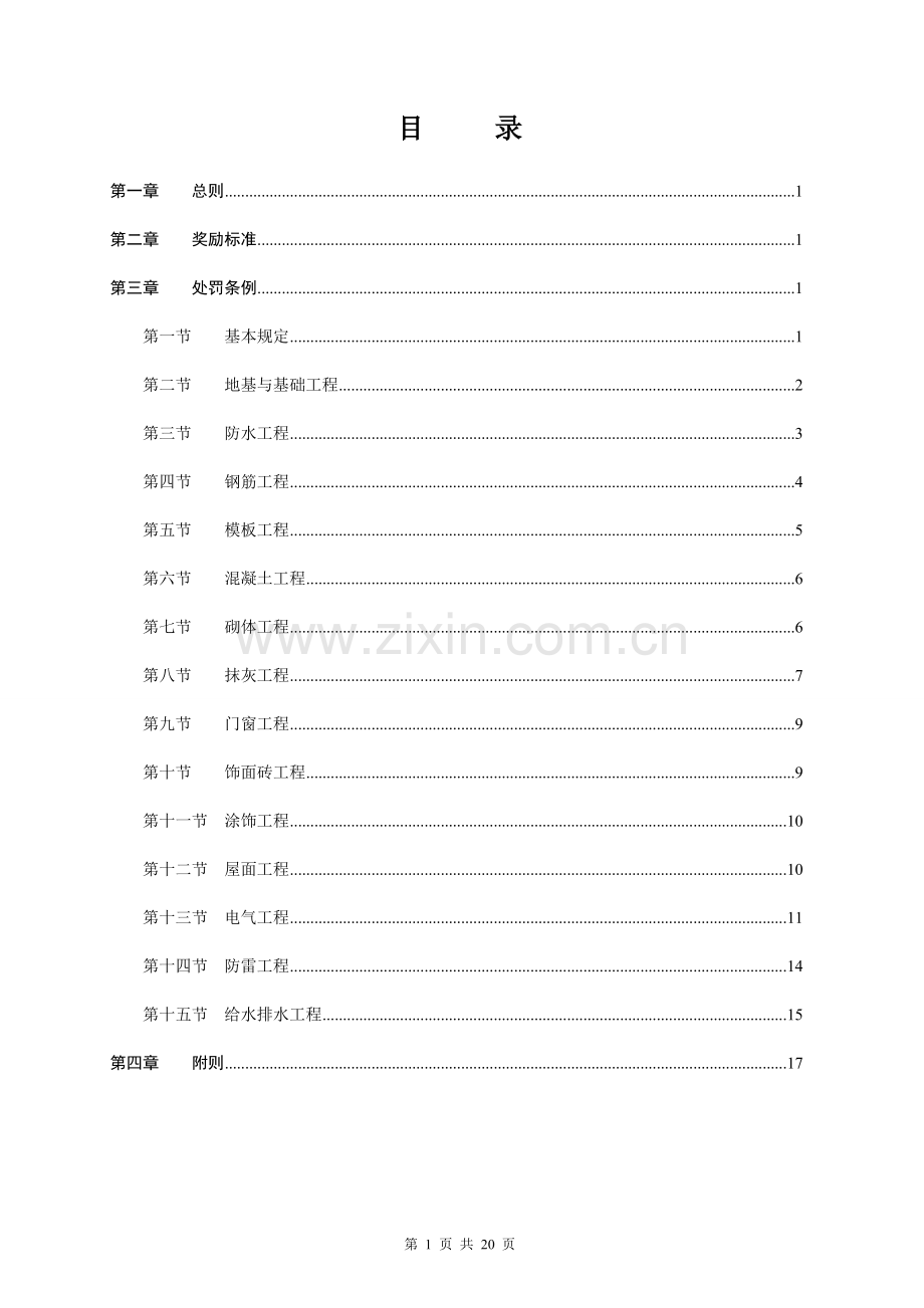 项目部施工质量奖罚制度(对劳务班组)-secret.doc_第1页