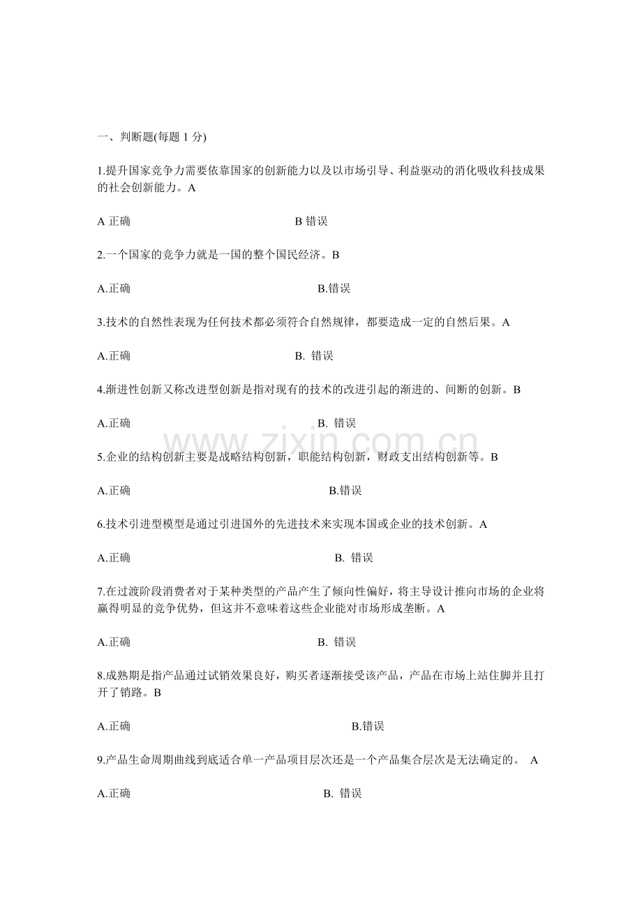 专业技术创新理论与案例分析公需科目网上考试题目与答案.doc_第1页