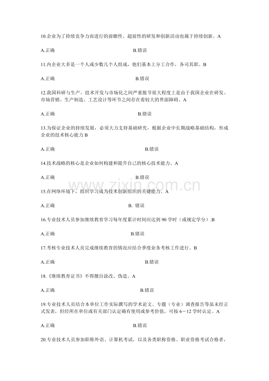 专业技术创新理论与案例分析公需科目网上考试题目与答案.doc_第2页