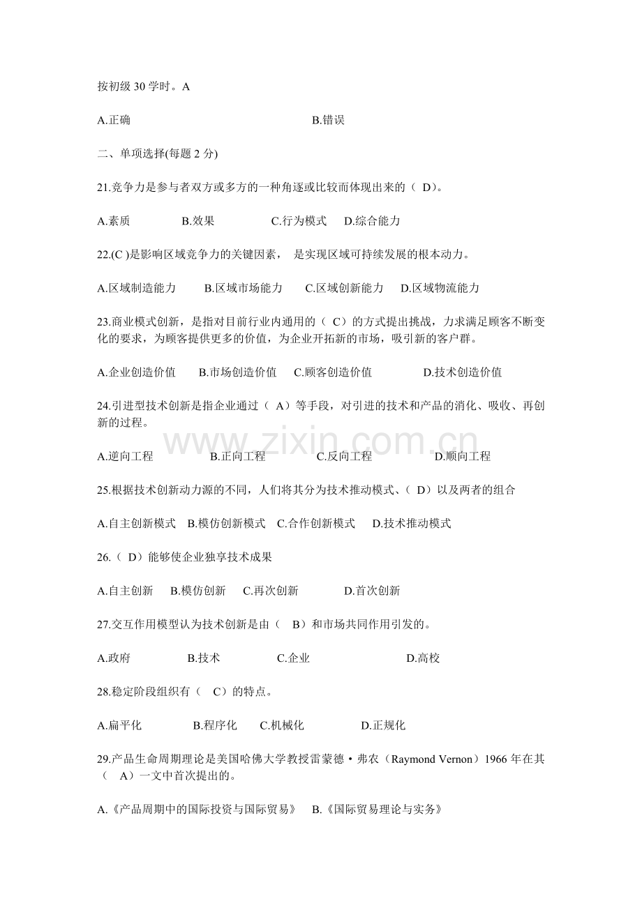 专业技术创新理论与案例分析公需科目网上考试题目与答案.doc_第3页