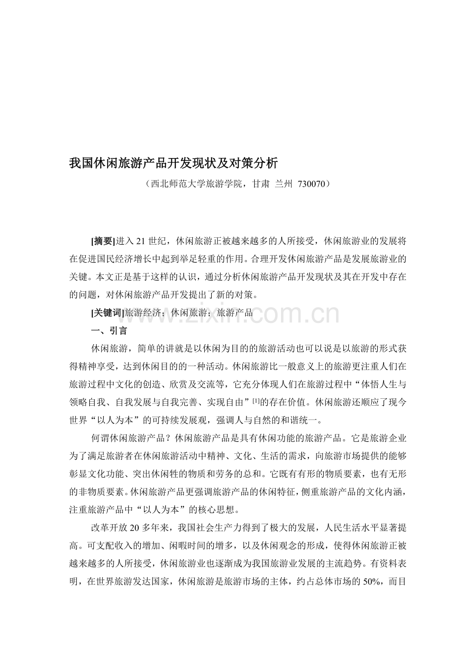 我国休闲旅游产品开发现状及对策分析.doc_第1页