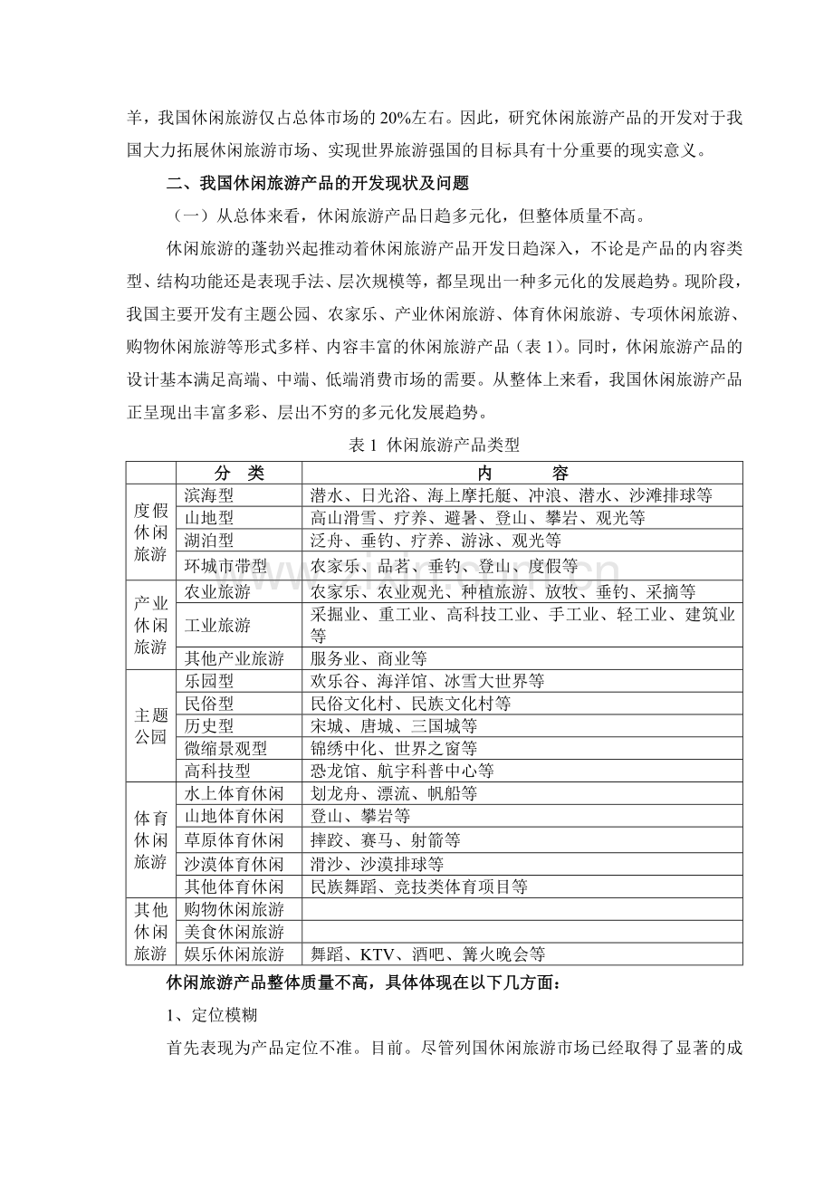 我国休闲旅游产品开发现状及对策分析.doc_第2页