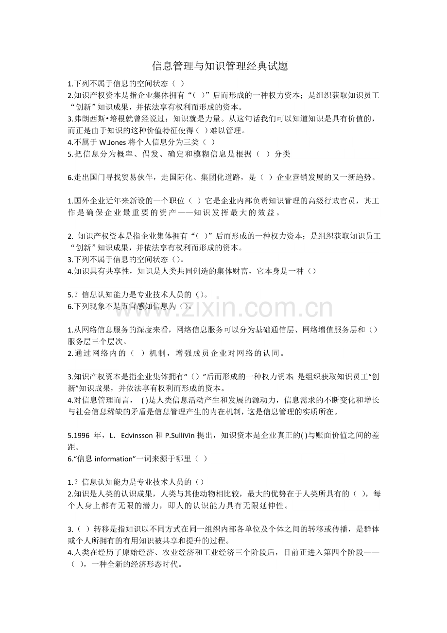 信息管理与知识管理经典试题.doc_第1页