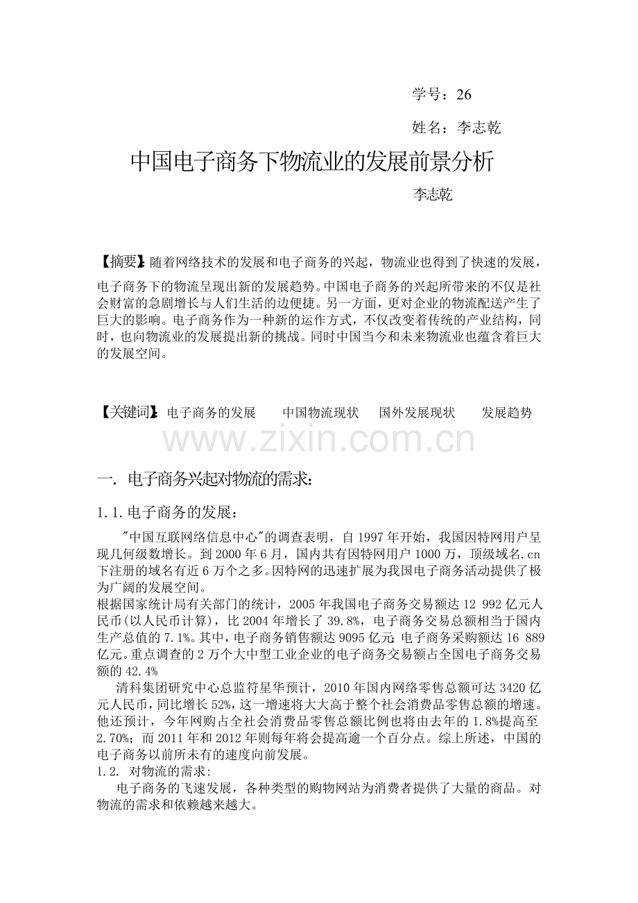 中国电子商务下物流业的发展前景分析-电子商务080126-李志乾.doc_第2页