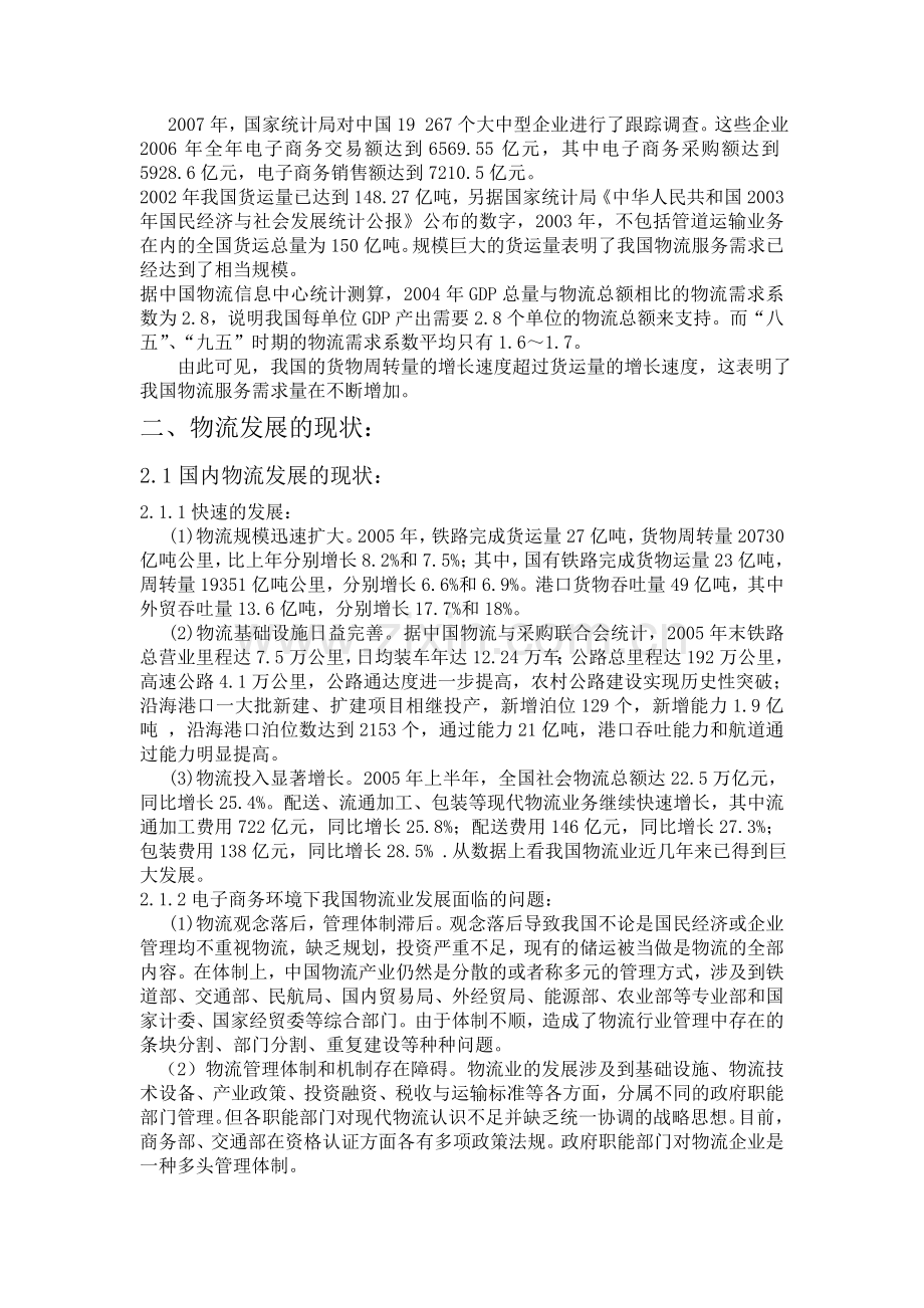 中国电子商务下物流业的发展前景分析-电子商务080126-李志乾.doc_第3页